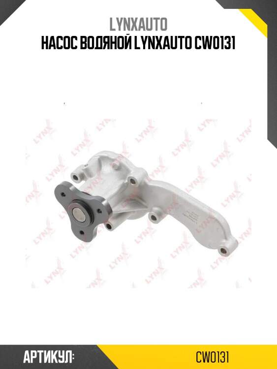 Насос водяной lynxauto cw0131