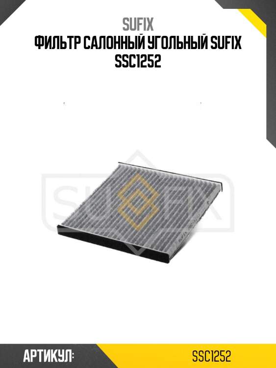 Фильтр салонный угольный sufix ssc1252