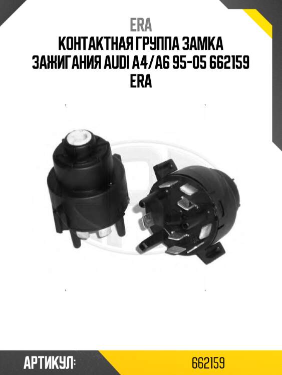 Контактная группа замка зажигания audi a4/a6 95-05 662159 era
