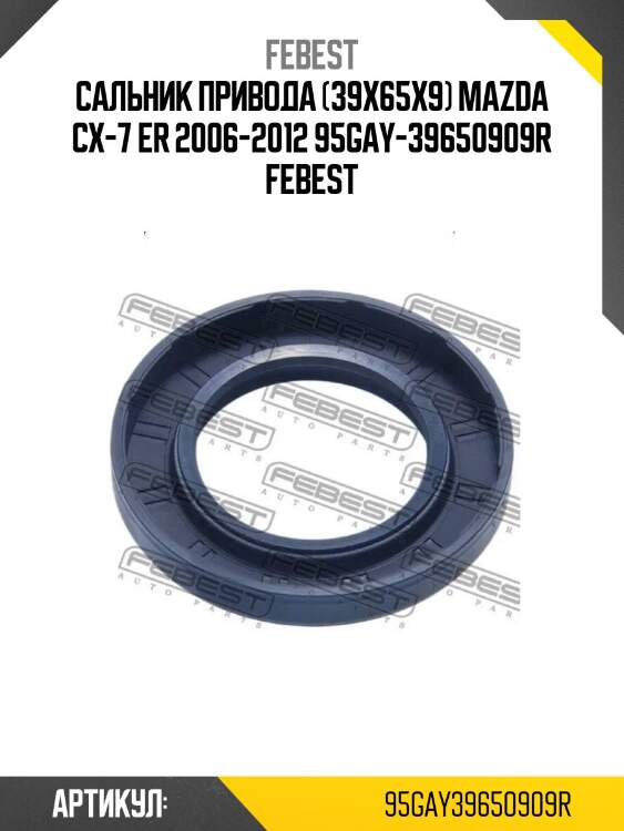 Сальник привода (39x65x9) mazda cx-7 er 2006-2012 95gay-39650909r febest