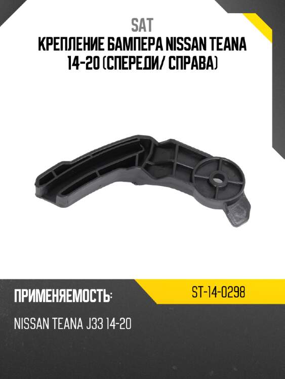 Крепление бампера nissan teana 14-20 спереди sat st-14-0298