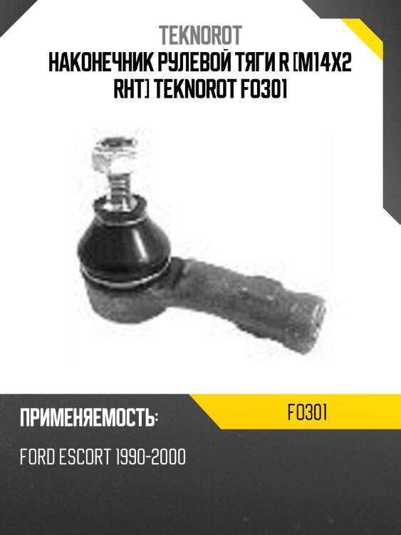 Наконечник рулевой тяги r [m14x2 rht] teknorot fo301