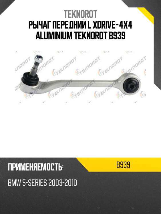 Рычаг передний l xdrive-4x4 aluminium teknorot b939