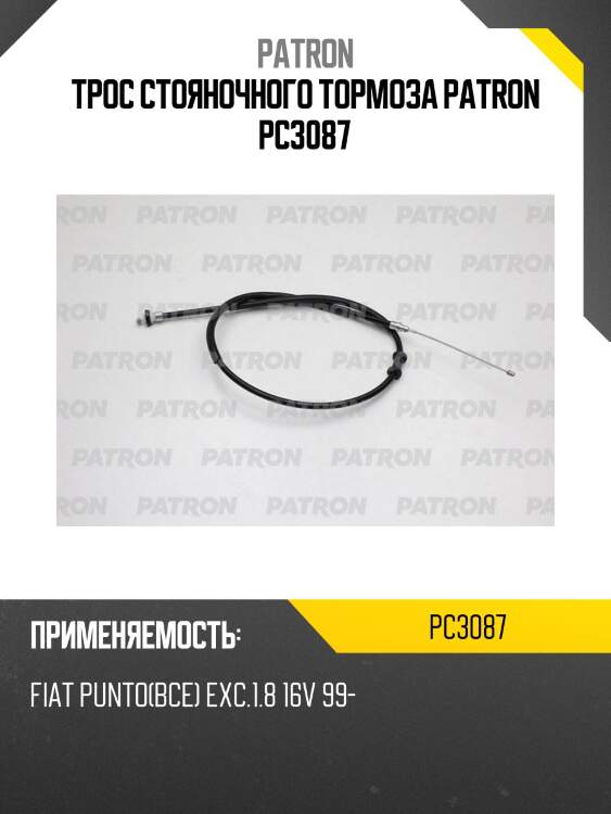 Трос стояночного тормоза patron pc3087