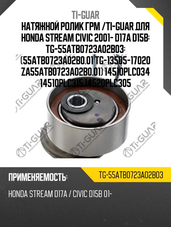 Натяжной ролик грм /ti-guar для honda stream civic 2001- d17a d15b  tg-55atb0723a02b03  (55atb0723a02b0.01 tg-13505-17020 za55atb0723a02b0.01) 14510plc034 14510plc315 14520plc305