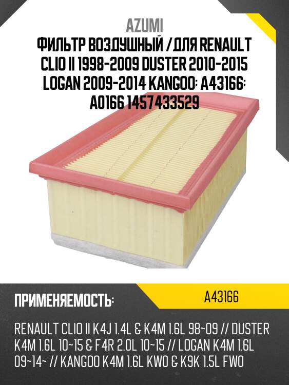 Фильтр воздушный /для renault clio ii 1998-2009 duster 2010-2015 logan 2009-2014 kangoo  a43166  a0166 1457433529