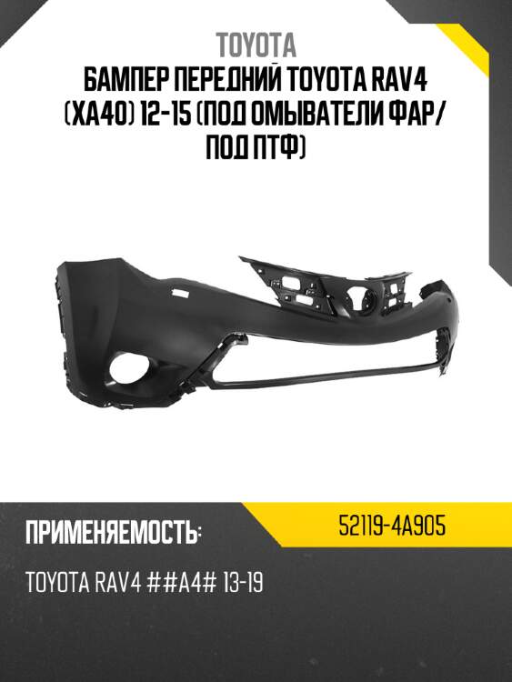 Бампер передний toyota rav4 xa40 12-15 под омыватели фар toyota 52119-4a905