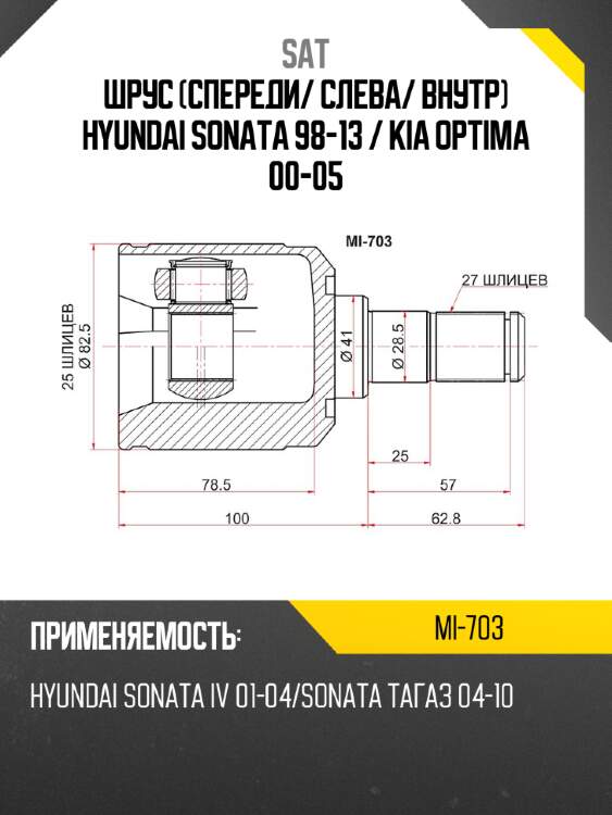 Шрус спереди sat mi-703