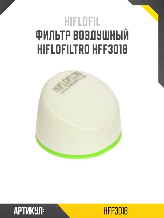 Фильтр воздушный hiflofiltro hff3018