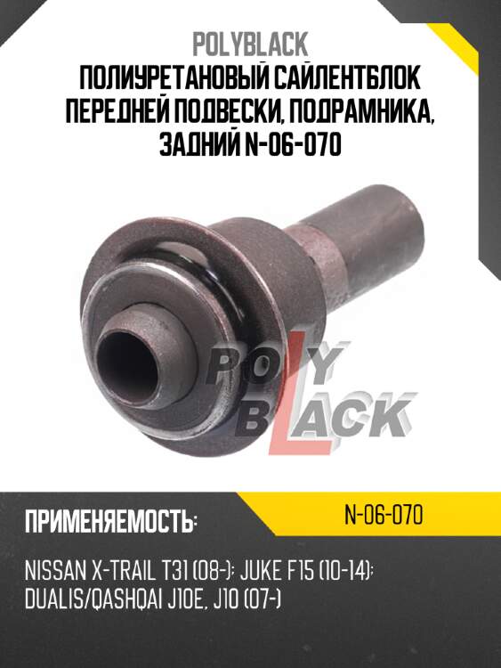 Полиуретановый сайлентблок передней подвески, подрамника, задний N-06-070
