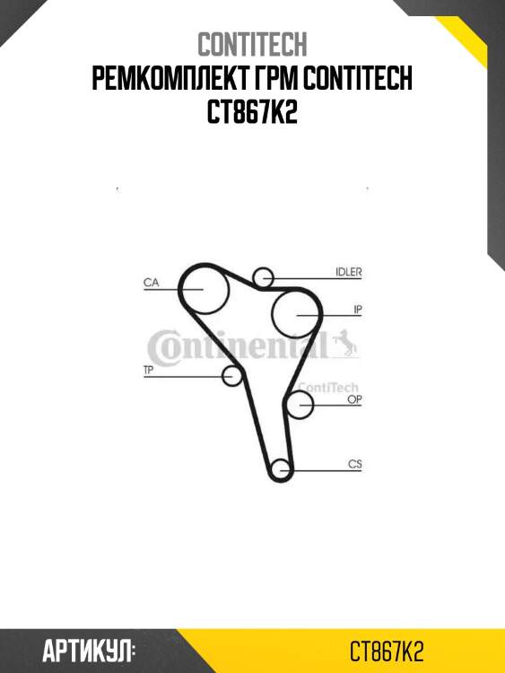 Ремкомплект грм contitech ct867k2