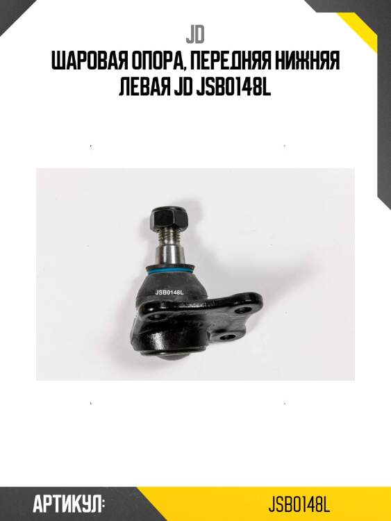 Шаровая опора, передняя нижняя левая jd jsb0148l