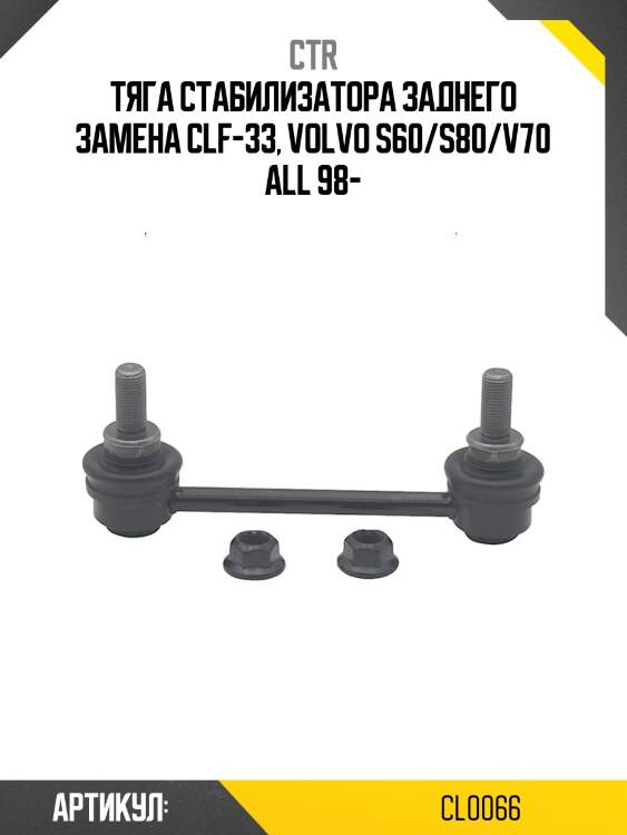 Стойка стабилизатора volvo s60/s80/xc90 зад.подв.лев/прав. (старый арт. clf-33) cl0066 ctr