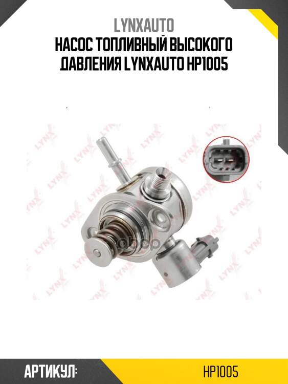 Насос топливный высокого давления lynxauto hp1005
