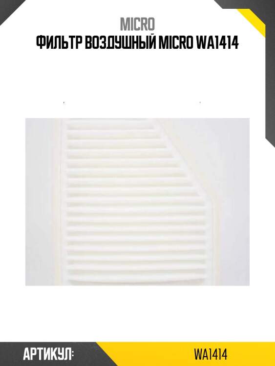 Фильтр воздушный micro wa1414