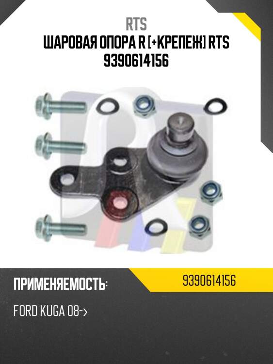 Опора шаровая нижняя правая к-кт, ford kuga 2.0tdci 08-
