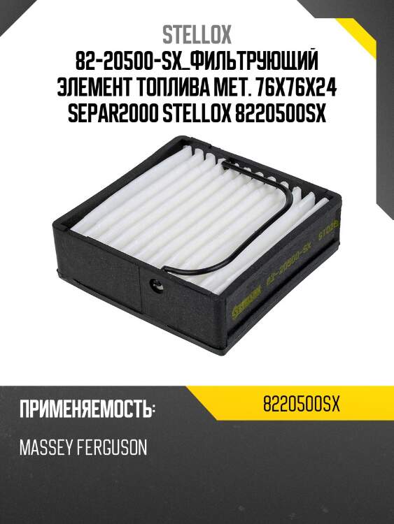 Фильтрующий элемент топлива мет. 76x76x24 , separ2000