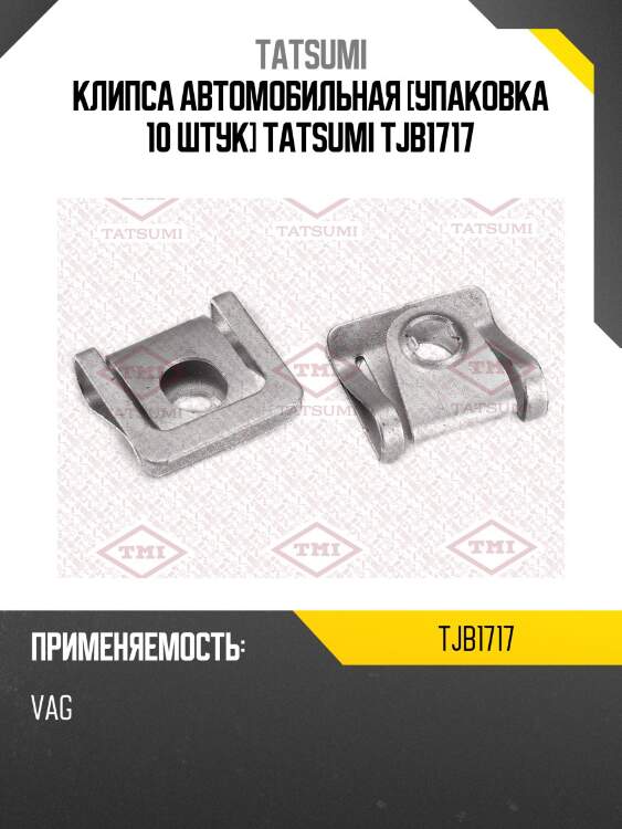 Клипса автомобильная [упаковка 10 штук] tatsumi tjb1717