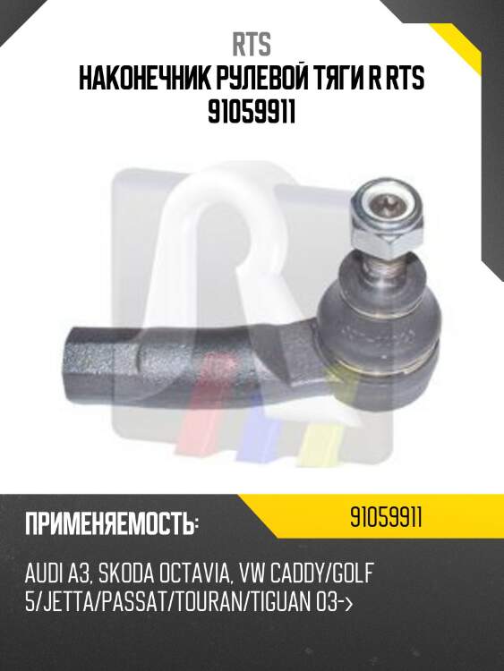 Наконечник рулевой тяги r rts 91059911