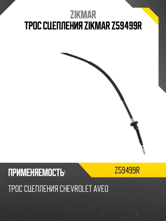 Трос сцепления zikmar z59499r