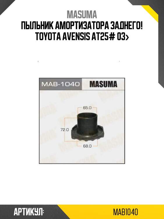 Пыльник амортизатора заднего!\ toyota avensis at25# 03>