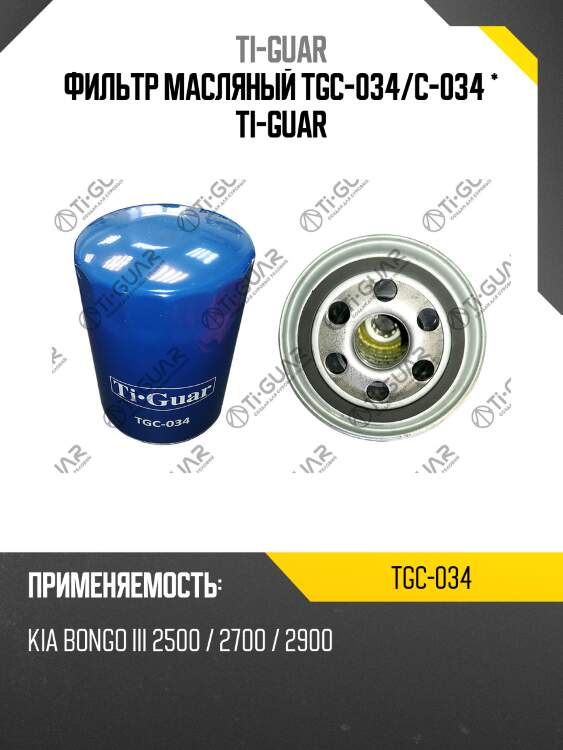 Фильтр масляный tgc-034/c-034 * ti-guar