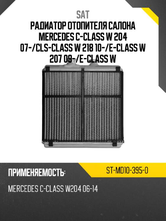Радиатор отопителя салона mercedes c-class w 204 07- sat st-md10-395-0