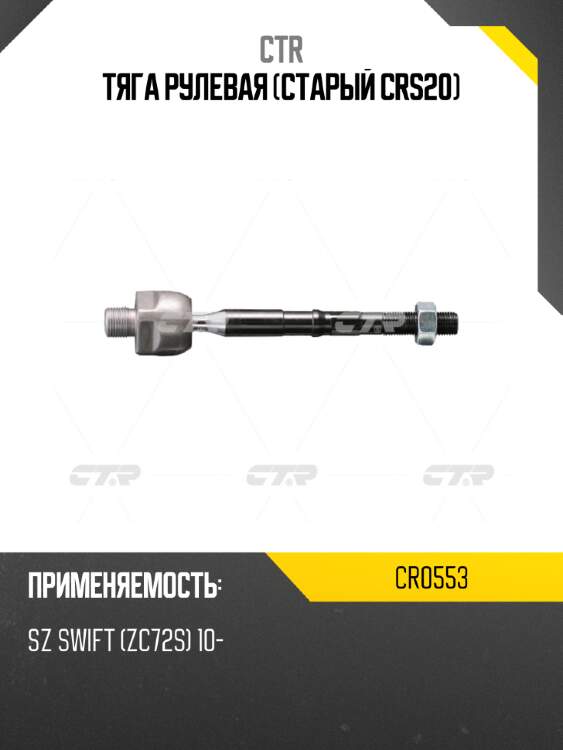 Тяга рулевая (старый crs20) ctr cr0553