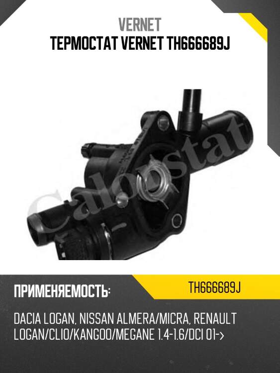 Термостат с прокладкой renault logan/clio/kangoo k9k vernet th6666.89j