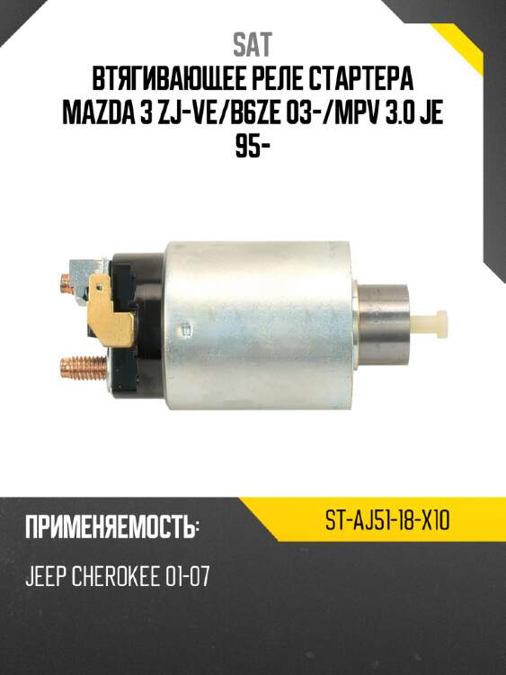 Втягивающее реле стартера mazda 3 zj-ve sat st-aj51-18-x10