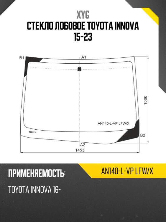 Стекло лобовое toyota innova 15-23 xyg an140-l-vp lfw/x