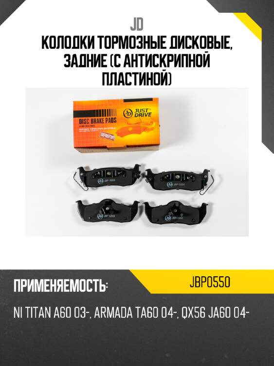 Колодки тормозные дисковые, задние (с антискрипной пластиной) jd jbp0550
