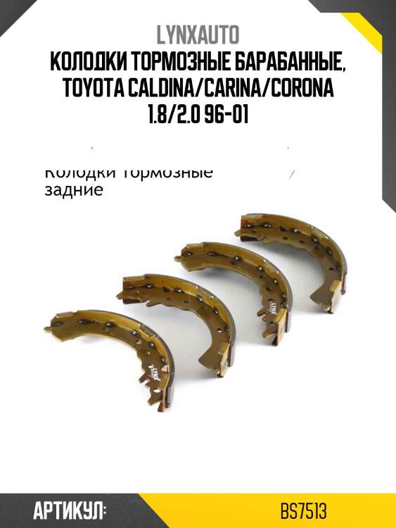 Колодки тормозные барабанные | зад | lynxauto bs7513