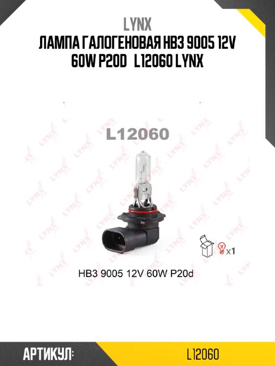 Лампа галогеновая hb3 9005 12v 60w p20d   l12060 lynx