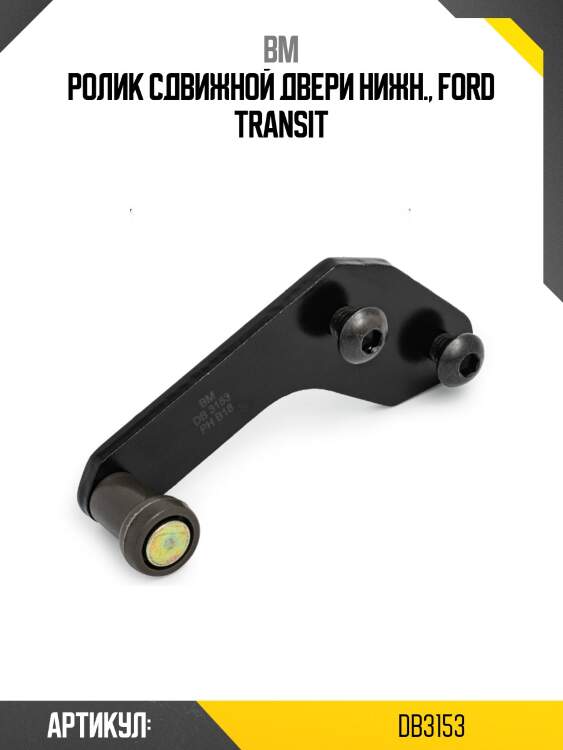 Ролик сдвижной двери нижн., ford transit