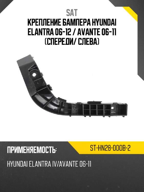 Крепление бампера hyundai elantra 06-12  sat st-hn28-000b-2