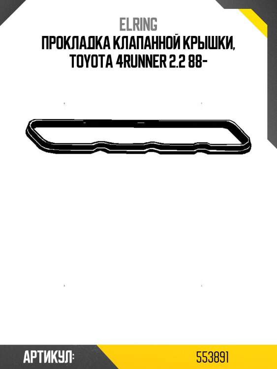 Прокладка клапанной крышки, toyota 4runner 2.2 88-