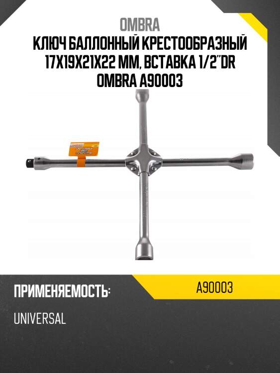 Ключ баллонный крестообразный 17х19х21х22 мм, вставка 1/2"dr ombra a90003