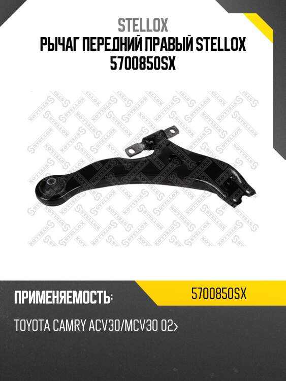 Рычаг передний правый stellox 5700850sx