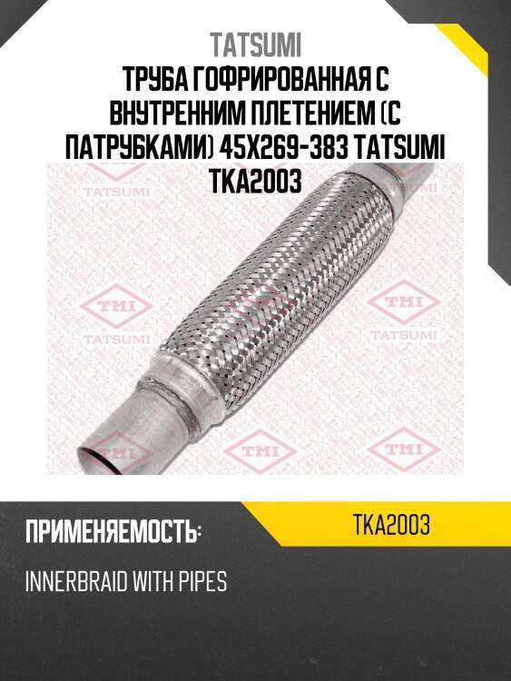 Труба гофрированная с внутренним плетением (с патрубками) 45x269-383 tatsumi tka2003