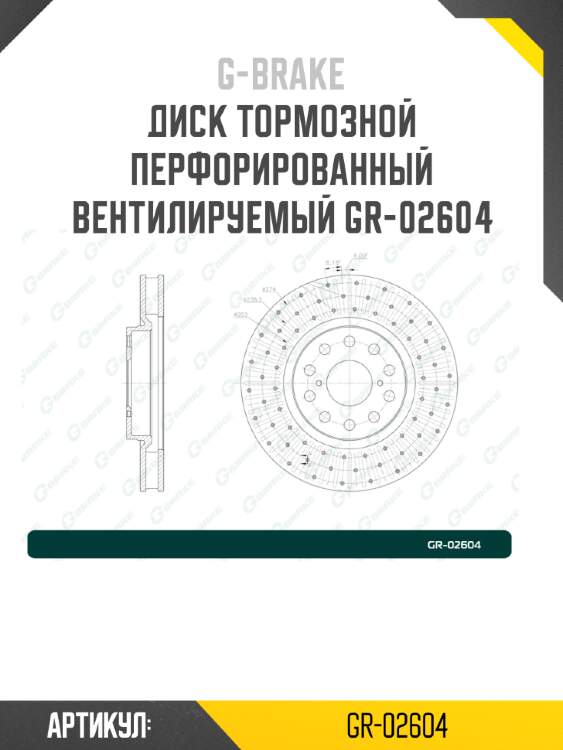 Диск тормозной перфорированный вентилируемый gr-02604