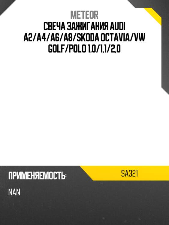 Свеча зажигания audi a2 meteor sa321