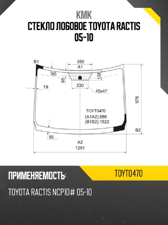 Стекло лобовое toyota ractis 05-10 kmk toyt0470