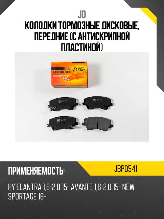 Колодки тормозные дисковые, передние (с антискрипной пластиной) jd jbp0541