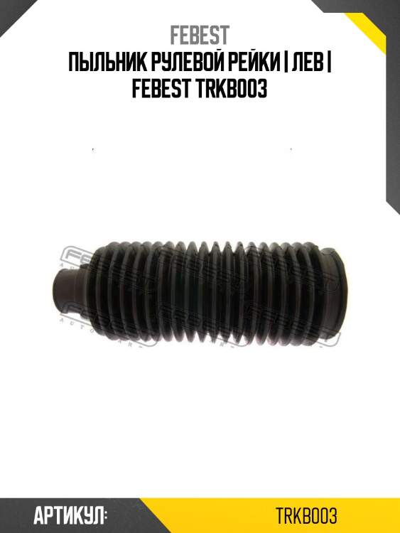 Пыльник рулевой рейки | лев | febest trkb003