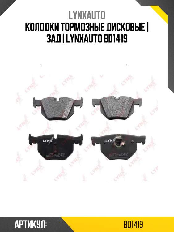 Колодки тормозные дисковые | зад | lynxauto bd1419