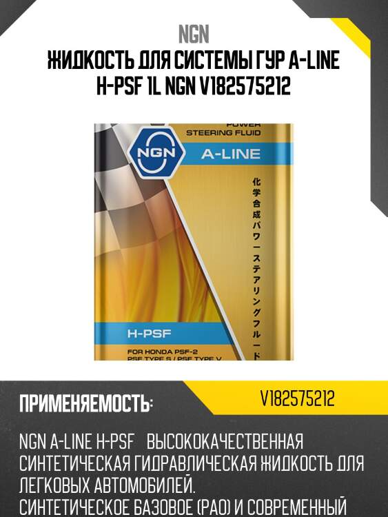 A-line h-psf 1л (синт. масло для гур )(для honda) ngn v182575212