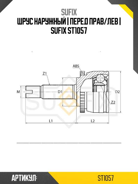 Шрус наружный | перед прав/лев | sufix st1057