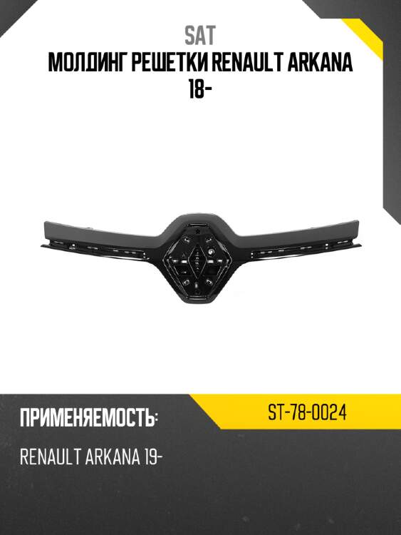 Молдинг решетки renault arkana 18- sat st-78-0024