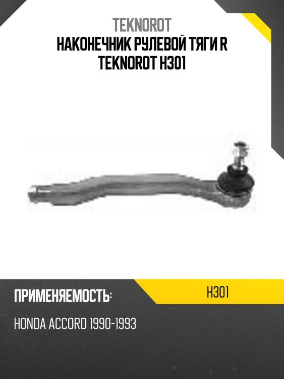 Наконечник рулевой тяги r teknorot h301